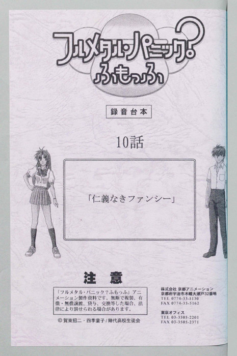 フルメタル・パニック？ふもっふ（録音台本）