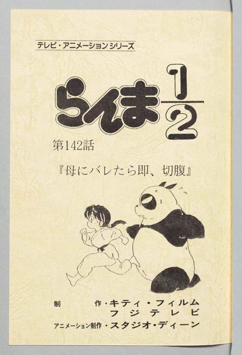 らんま１／２