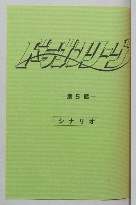 ドラゴンリーグ（シナリオ）