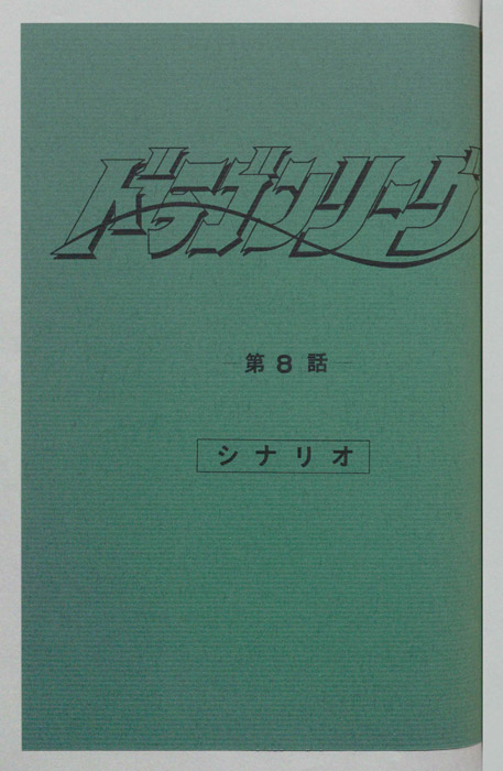ドラゴンリーグ（シナリオ）
