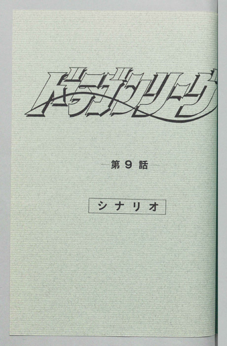 ドラゴンリーグ（シナリオ）