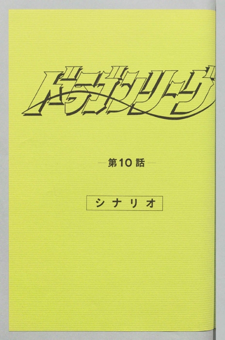 ドラゴンリーグ（シナリオ）