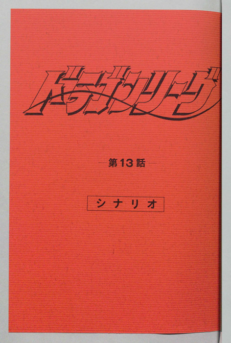 ドラゴンリーグ（シナリオ）