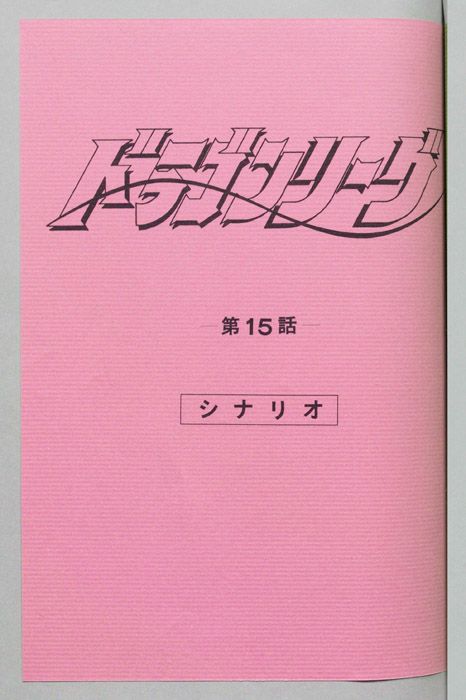 ドラゴンリーグ（シナリオ）