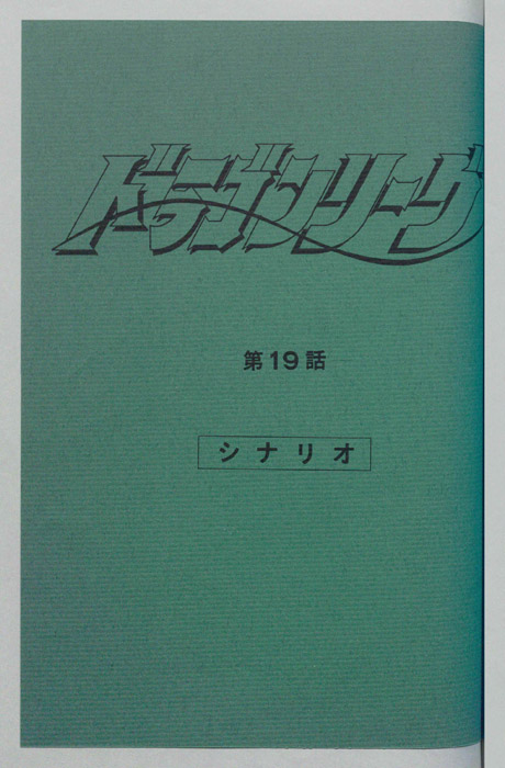 ドラゴンリーグ（シナリオ）
