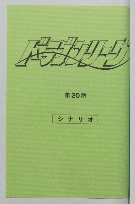 ドラゴンリーグ（シナリオ）