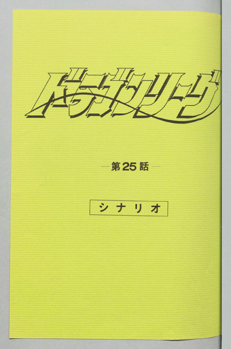 ドラゴンリーグ（シナリオ）