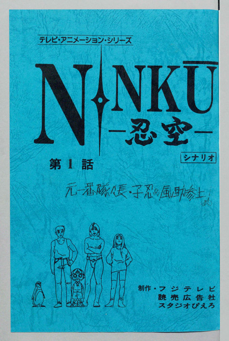 NINKU－忍空ー（シナリオ）