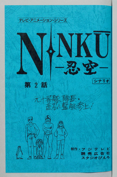NINKU－忍空ー（シナリオ）