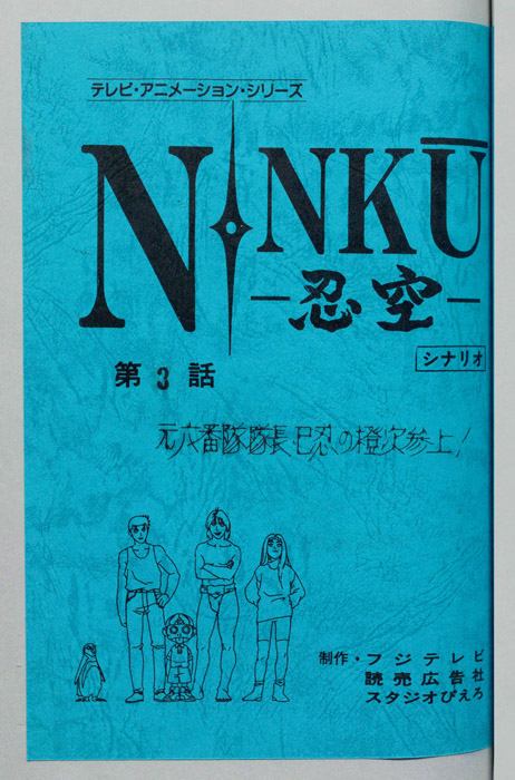 NINKU－忍空ー（シナリオ）