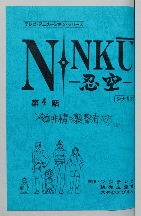 NINKU－忍空ー（シナリオ）
