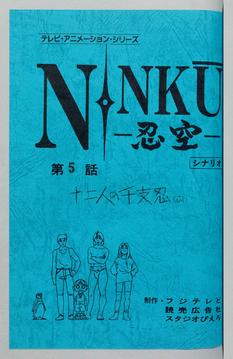 NINKU－忍空ー（シナリオ）