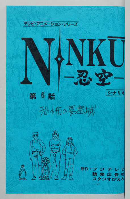 NINKU－忍空ー（シナリオ）