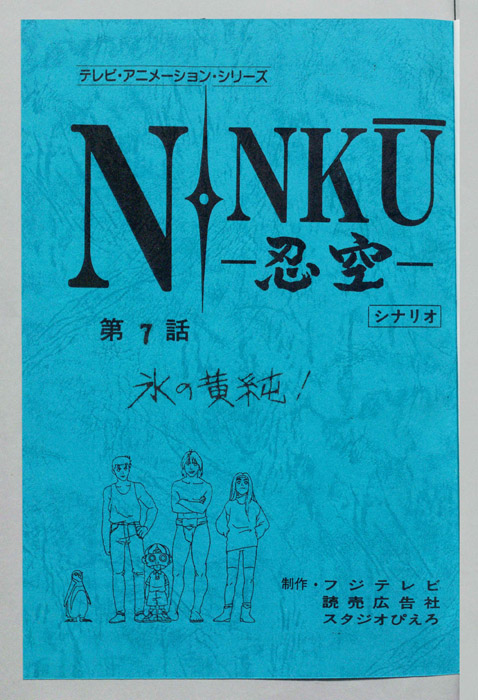 NINKU－忍空ー（シナリオ）