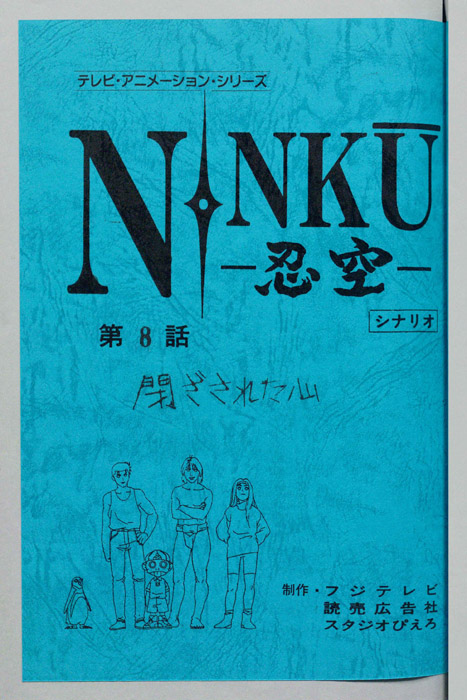 NINKU－忍空ー（シナリオ）