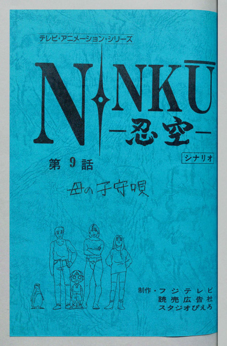 NINKU－忍空ー（シナリオ）