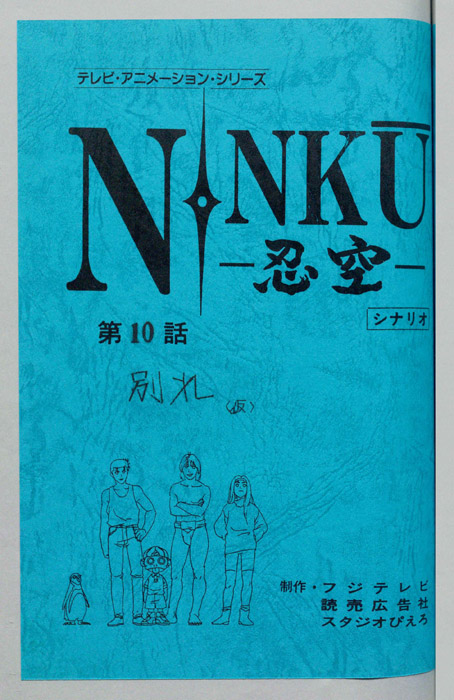 NINKU－忍空ー（シナリオ）