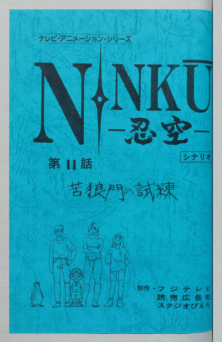 NINKU－忍空ー（シナリオ）