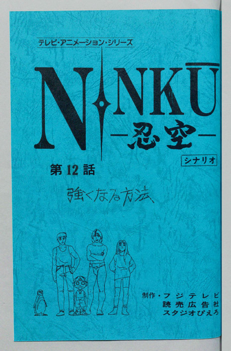 NINKU－忍空ー（シナリオ）