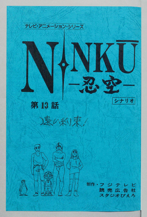 NINKU－忍空ー（シナリオ）