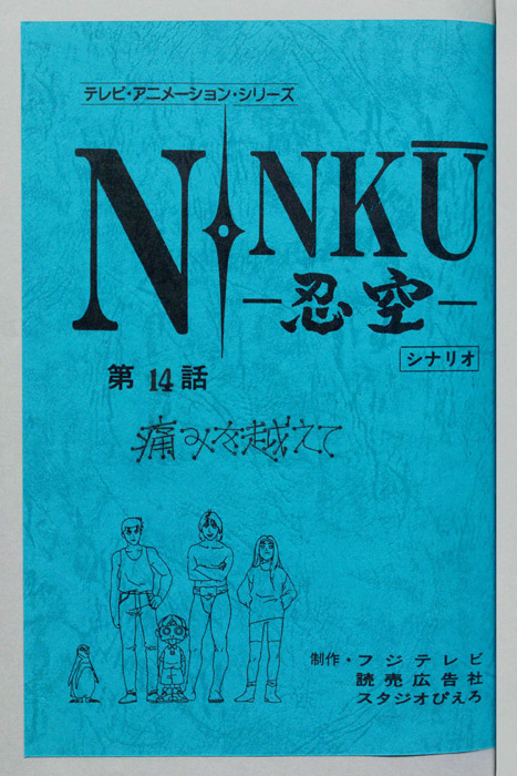 NINKU－忍空ー（シナリオ）