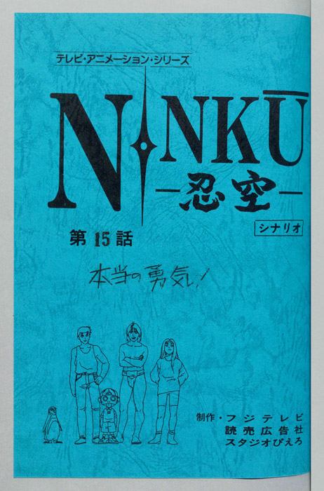 NINKU－忍空ー（シナリオ）