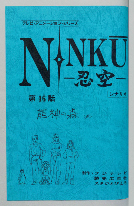 NINKU－忍空ー（シナリオ）