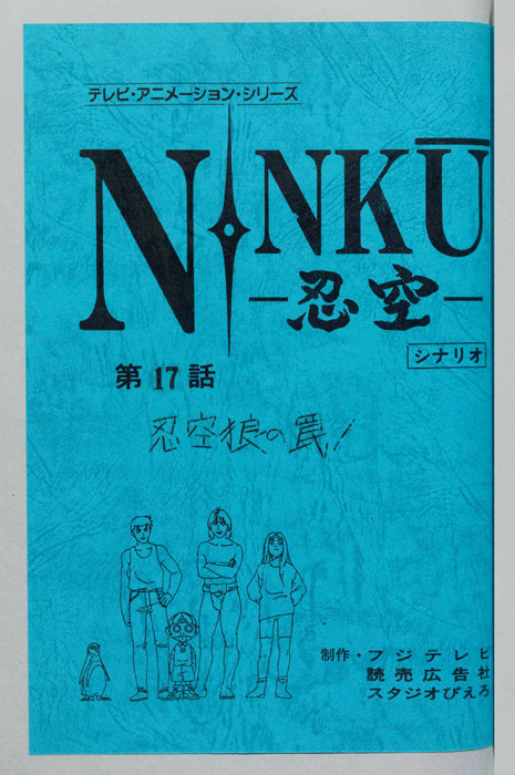NINKU－忍空ー（シナリオ）