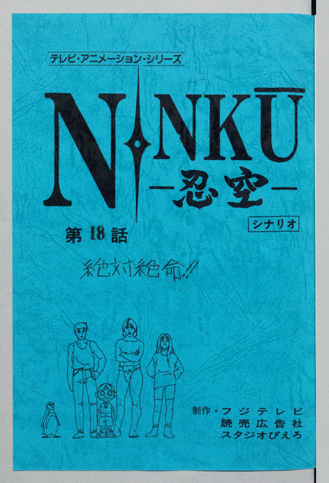 NINKU－忍空ー（シナリオ）