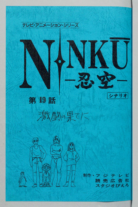 NINKU－忍空ー（シナリオ）