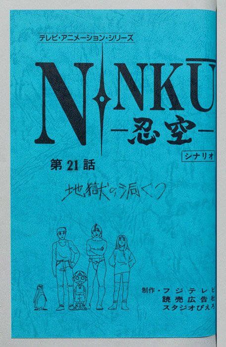 NINKU－忍空ー（シナリオ）