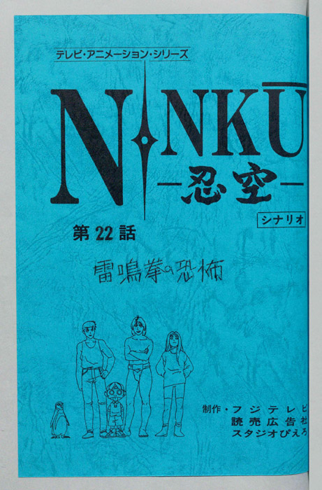NINKU－忍空ー（シナリオ）