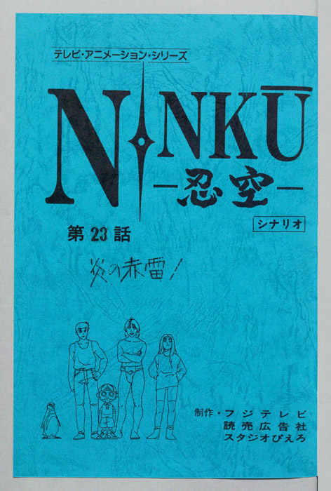 NINKU－忍空ー（シナリオ）