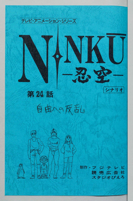 NINKU－忍空ー（シナリオ）