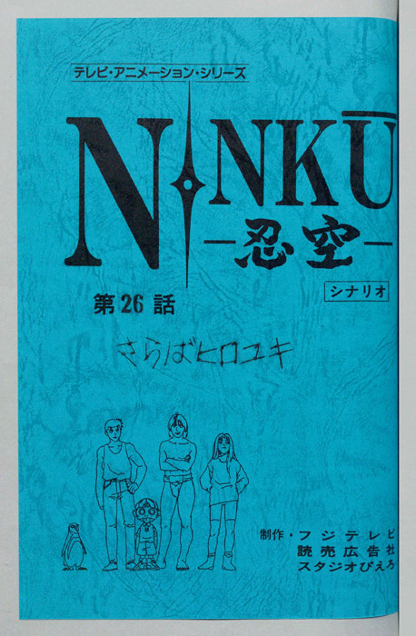 NINKU－忍空ー（シナリオ）