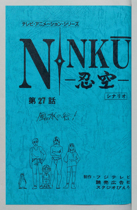 NINKU－忍空ー（シナリオ）