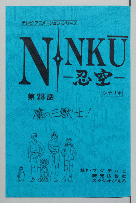 NINKU－忍空ー（シナリオ）