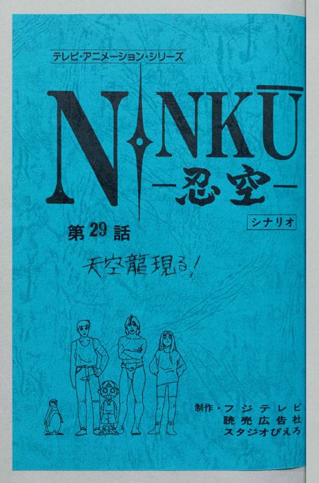 NINKU－忍空ー（シナリオ）