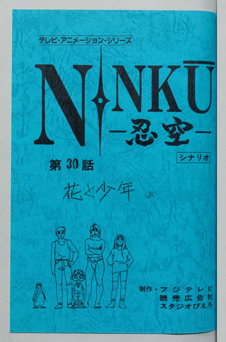 NINKU－忍空ー（シナリオ）