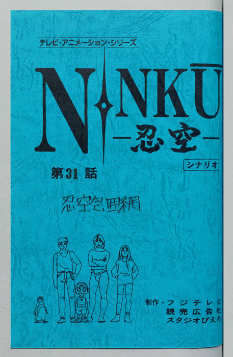 NINKU－忍空ー（シナリオ）