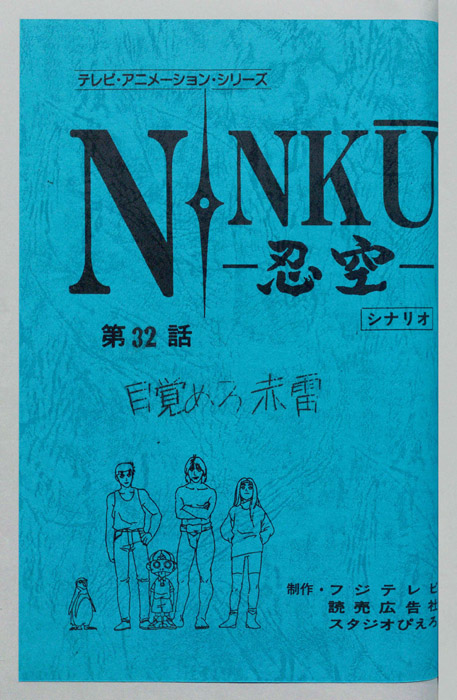 NINKU－忍空ー（シナリオ）