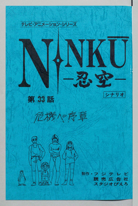 NINKU－忍空ー（シナリオ）