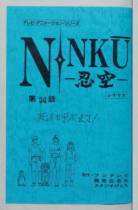 NINKU－忍空ー（シナリオ）