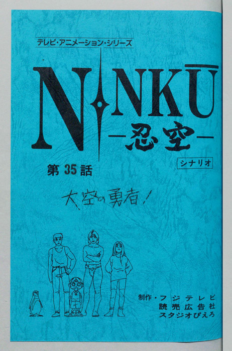 NINKU－忍空ー（シナリオ）
