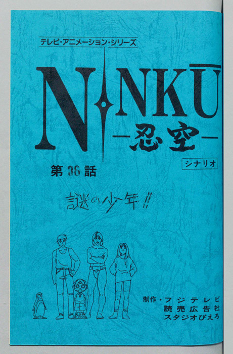 NINKU－忍空ー（シナリオ）