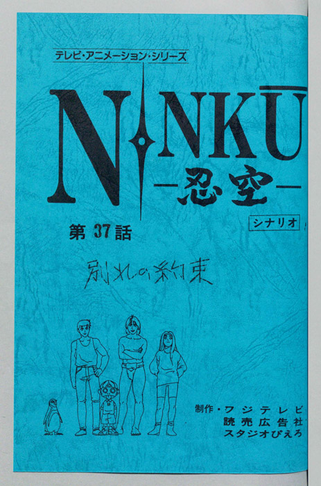 NINKU－忍空ー（シナリオ）