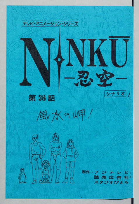 NINKU－忍空ー（シナリオ）