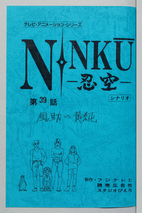 NINKU－忍空ー（シナリオ）