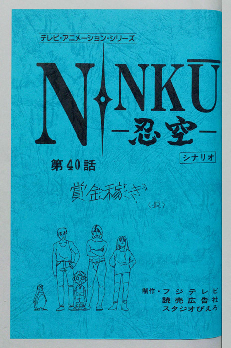 NINKU－忍空ー（シナリオ）