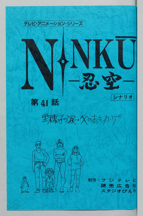 NINKU－忍空ー（シナリオ）